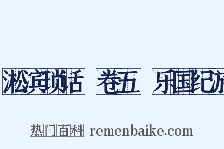 淞滨琐话・卷五・乐国纪游是什么意思的图片